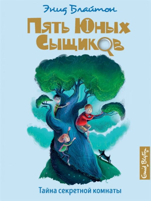 Title details for Тайна секретной комнаты by Блайтон, Энид - Available